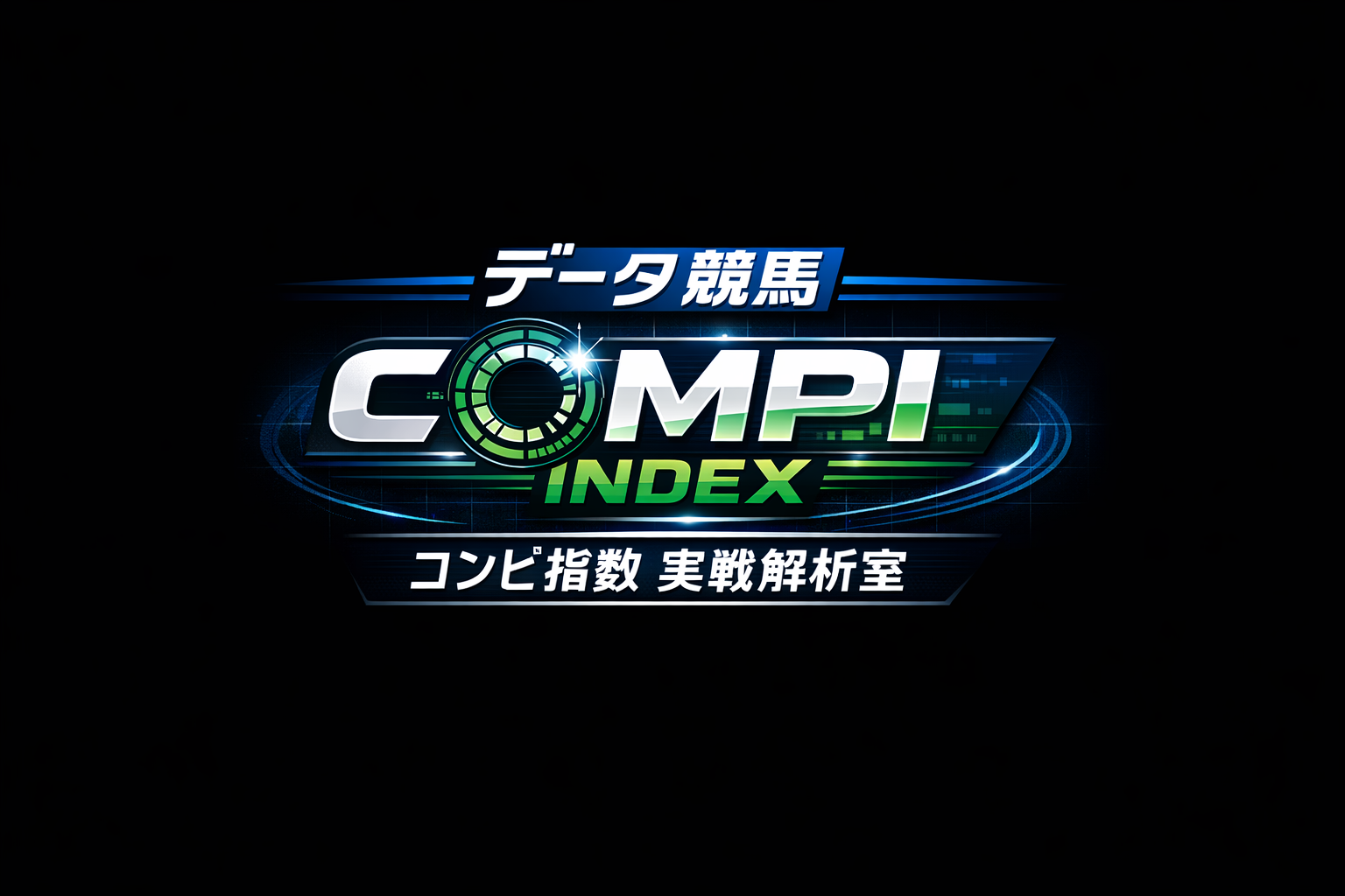 データ競馬｜コンピ指数 実戦解析室 ロゴ